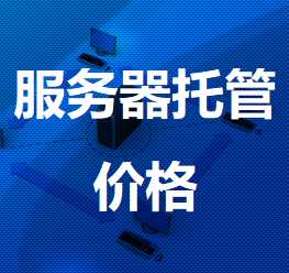 噶尔机房服务器托管价格
